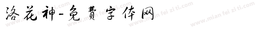 洛花神字体转换
