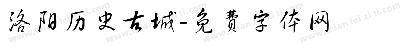 洛阳历史古城字体转换