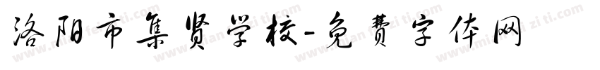 洛阳市集贤学校字体转换