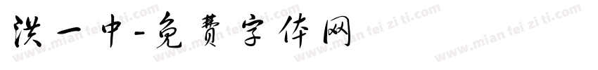 洪一中字体转换