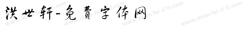 洪世轩字体转换