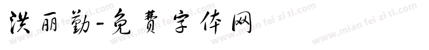 洪丽勤字体转换