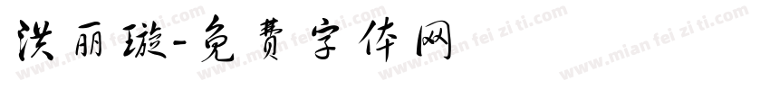 洪丽璇字体转换