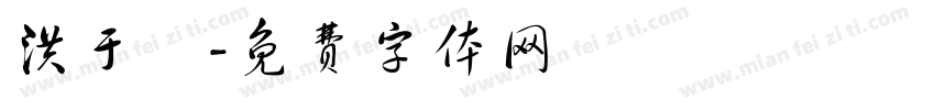 洪于琁字体转换