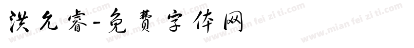 洪允睿字体转换