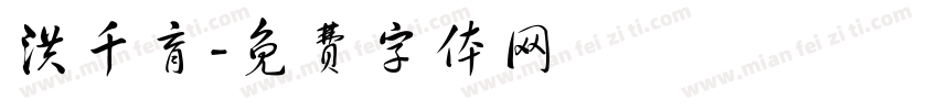 洪千育字体转换