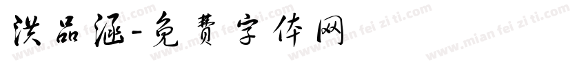 洪品涵字体转换