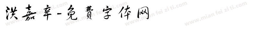 洪嘉辛字体转换