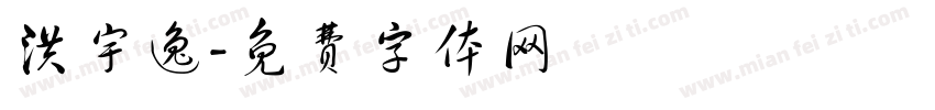 洪宇逸字体转换