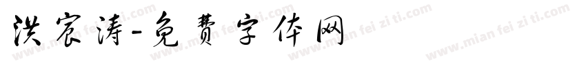 洪宸涛字体转换