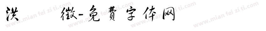 洪暐傑徵字体转换