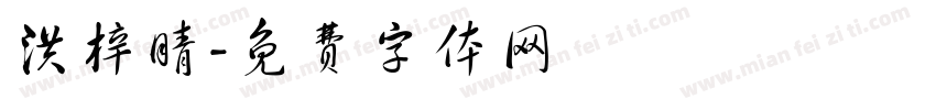洪梓晴字体转换
