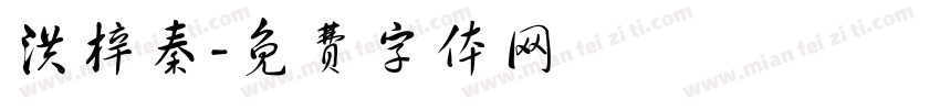 洪梓秦字体转换