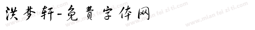 洪梦轩字体转换