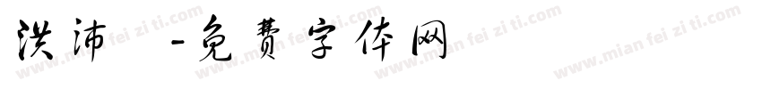 洪沛瀅字体转换