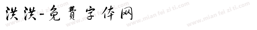 洪洪字体转换