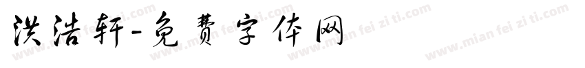 洪浩轩字体转换