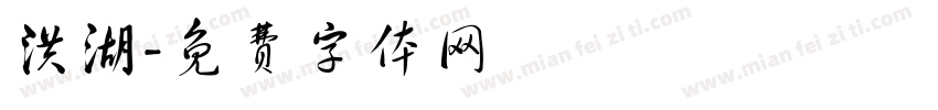 洪湖字体转换