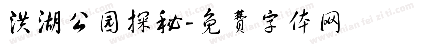 洪湖公园探秘字体转换