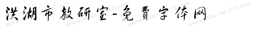洪湖市教研室字体转换