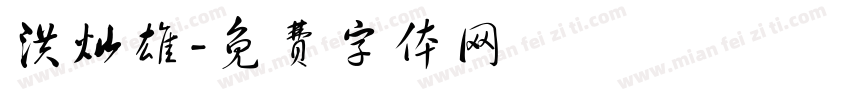 洪灿雄字体转换