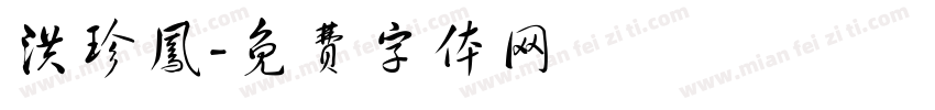 洪珍凤字体转换