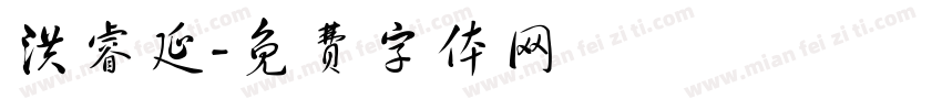 洪睿延字体转换
