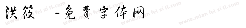 洪筱媃字体转换