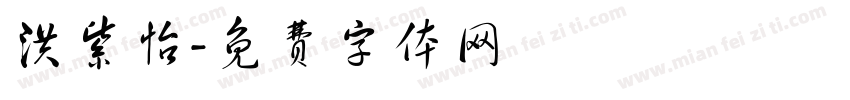 洪紫怡字体转换