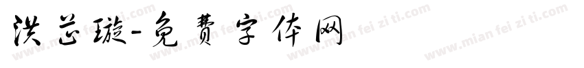 洪芷璇字体转换