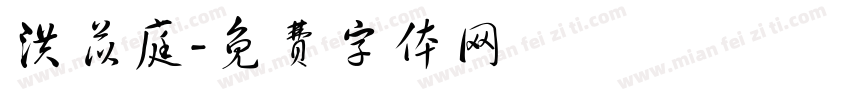 洪苡庭字体转换