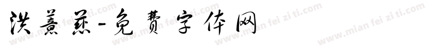洪薏慈字体转换
