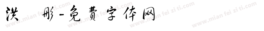 洪語彤字体转换