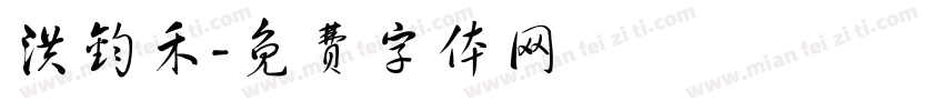 洪钧禾字体转换