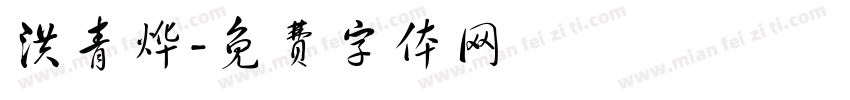 洪青烨字体转换