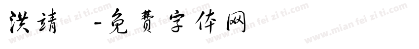 洪靖玹字体转换