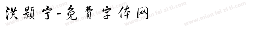 洪颢宁字体转换