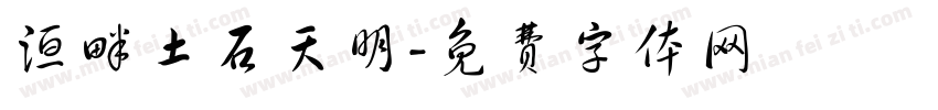 洹畔土石天明字体转换