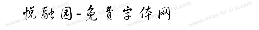洺悦融园字体转换