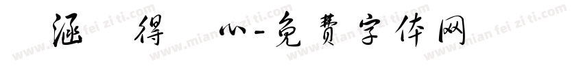 洺涵覺得開心字体转换