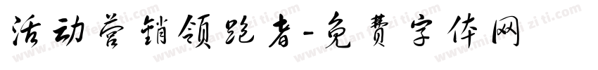 活动营销领跑者字体转换