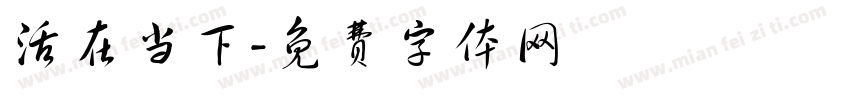 活在当下字体转换