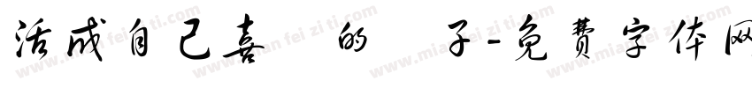 活成自己喜歡的樣子字体转换