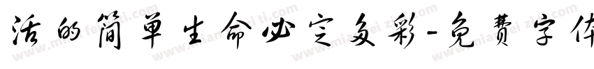 活的简单生命必定多彩字体转换
