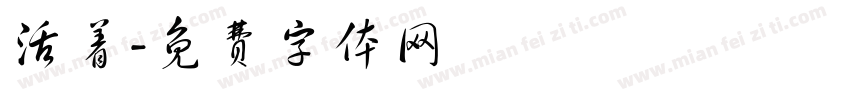 活着字体转换