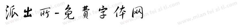 派出所字体转换