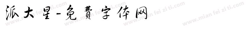 派大星字体转换