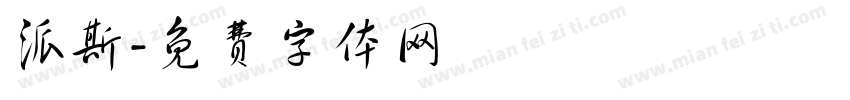 派斯字体转换