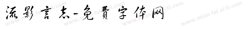 流影言志字体转换