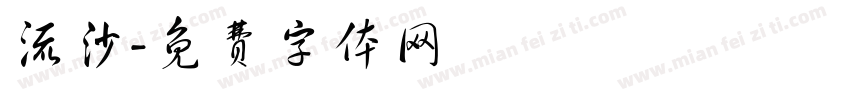 流沙字体转换